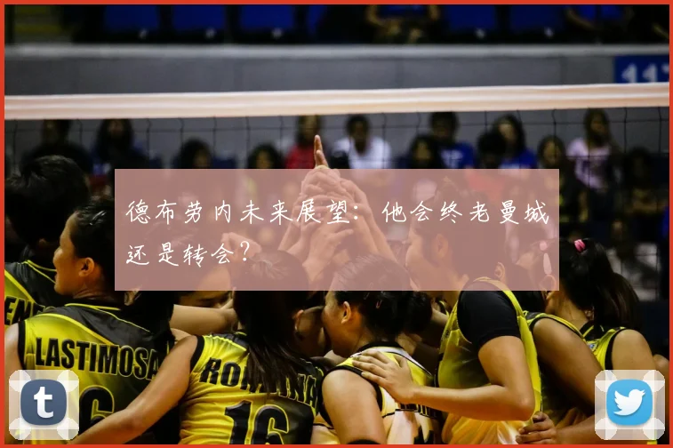 德布劳内未来展望：他会终老曼城还是转会？