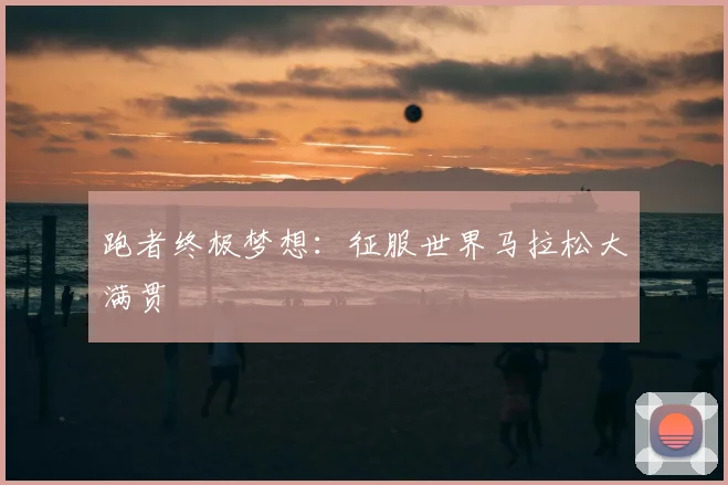 跑者终极梦想：征服世界马拉松大满贯