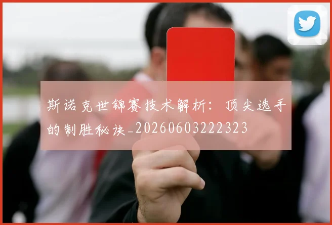 斯诺克世锦赛技术解析：顶尖选手的制胜秘诀_20260603222323