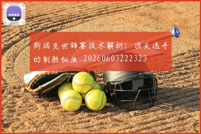 斯诺克世锦赛技术解析：顶尖选手的制胜秘诀_20260603222323