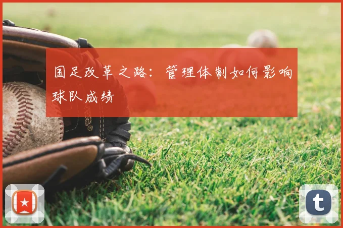 国足改革之路：管理体制如何影响球队成绩