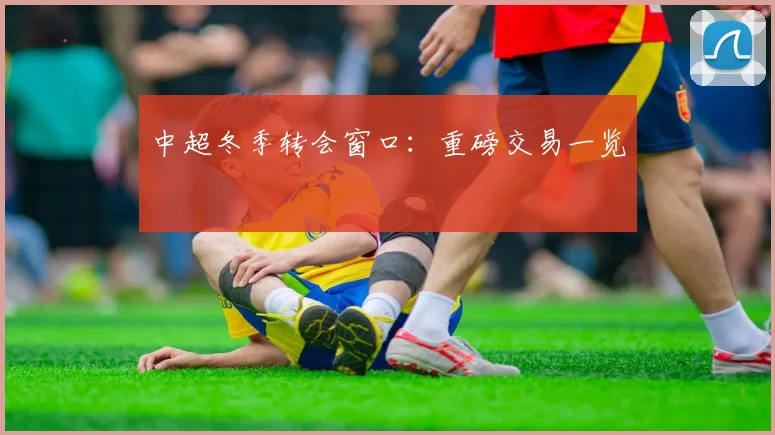 中超冬季转会窗口:重磅交易一览