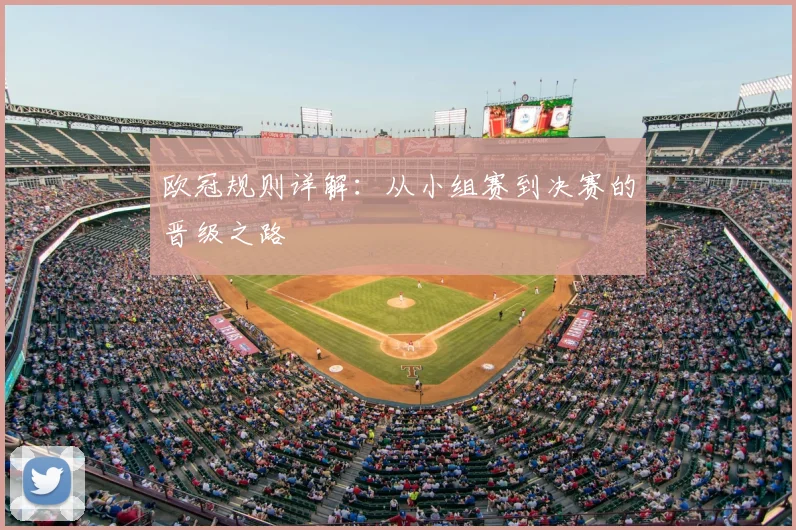 欧冠规则详解：从小组赛到决赛的晋级之路