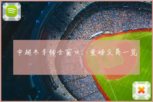 中超冬季转会窗口：重磅交易一览