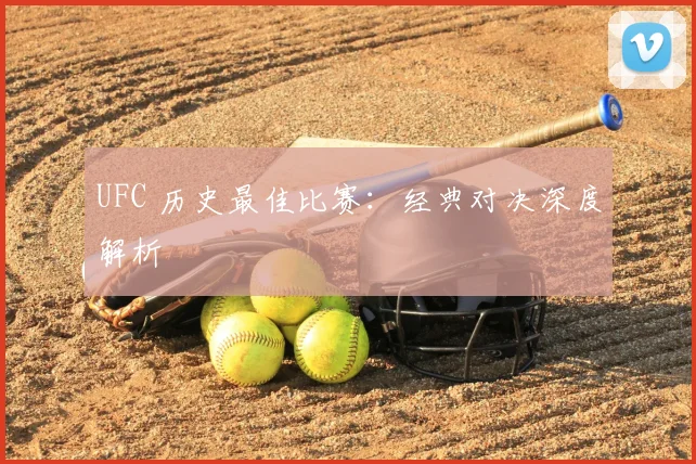 UFC 历史最佳比赛:经典对决深度解析