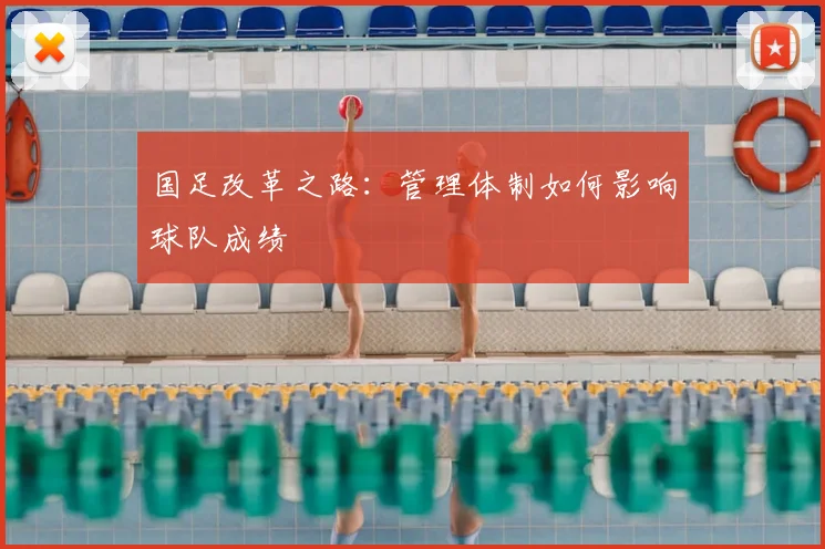 国足改革之路:管理体制如何影响球队成绩