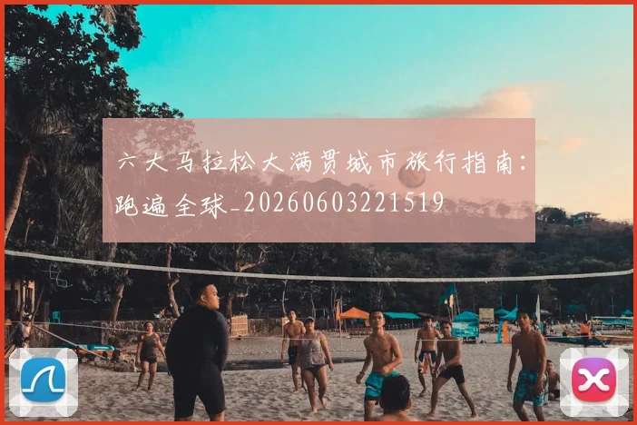 六大马拉松大满贯城市旅行指南：跑遍全球_20260603221519